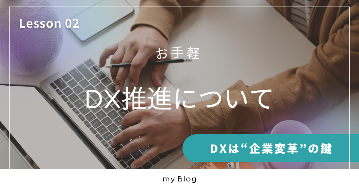 DXの定義と目的とは?デジタル化との違いと企業にもたらす本当の価値