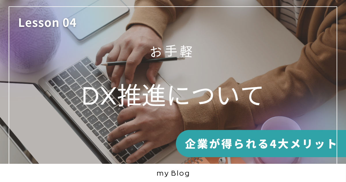 DX推進のメリットとは?企業が得られる4つの大きな効果