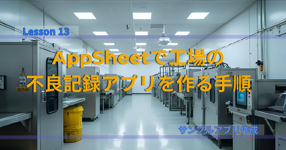 🏭AppSheetで工場の不良記録アプリを作る手順