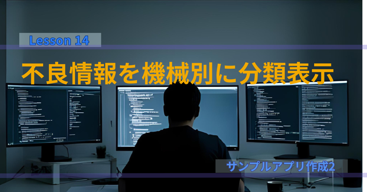 「AppSheet×スプレッドシートで不良情報を“見える化”する方法|機械別に分類表示」
