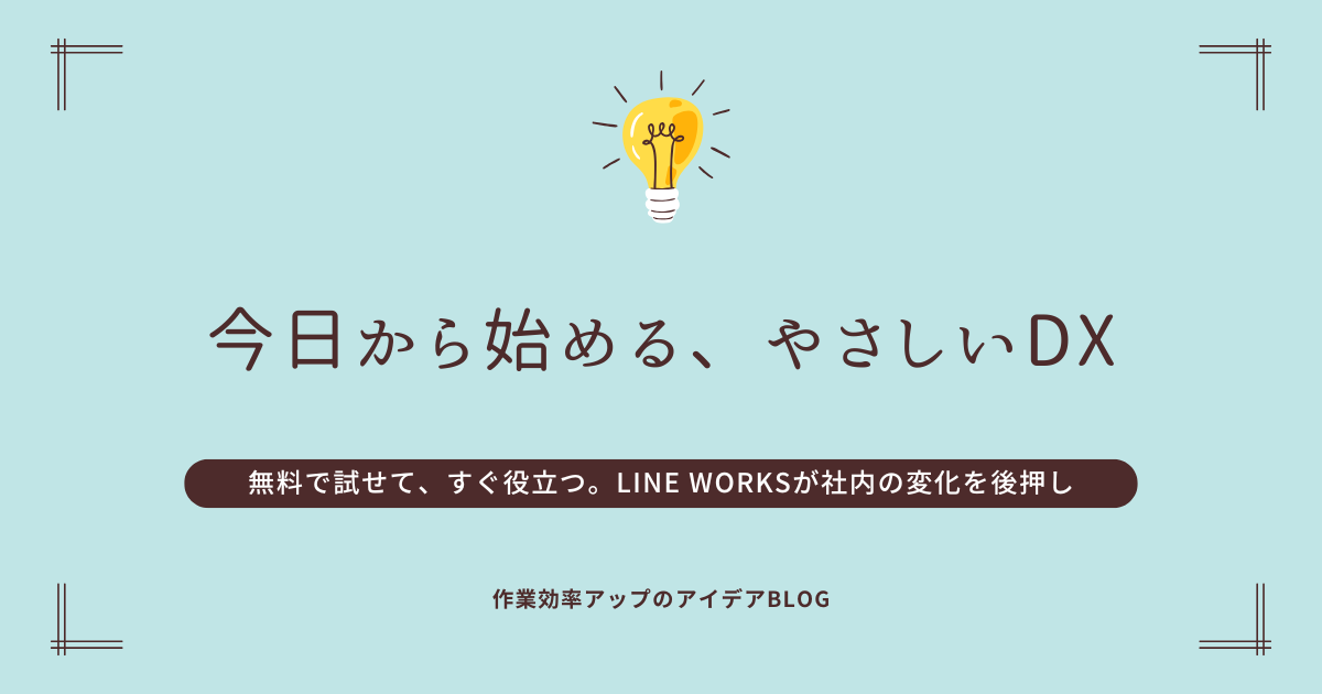 【LINE WORKSとは?】LINEに似た操作感で社内コミュニケーションが変わる!