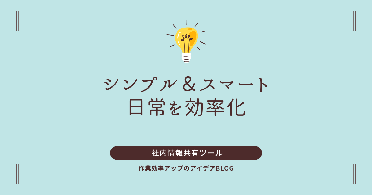 工場内で情報共有をするのに適したツールは?