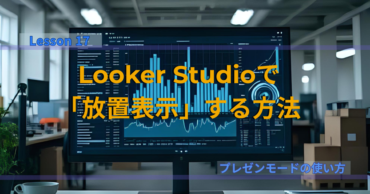 AppSheetで集めた現場データを、Looker Studioで「放置表示」する方法