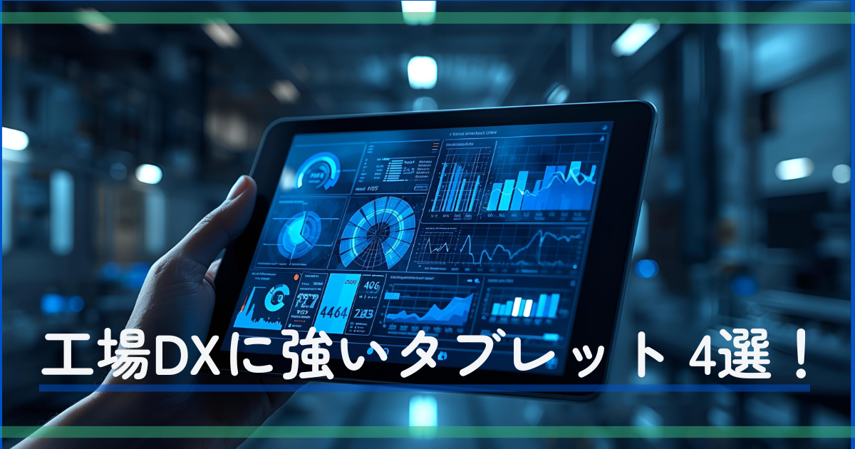 📱 DX導入で失敗しないタブレット選び