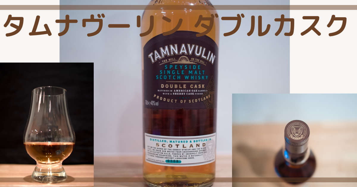 タムナヴーリン ダブルカスク ストレート＆濃いめハイボールレビュー