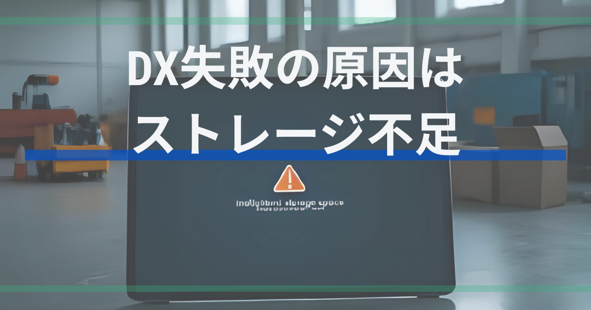 【体験談】16GBタブレットは容量不足で動かない!工場DXで失敗した話とおすすめ容量