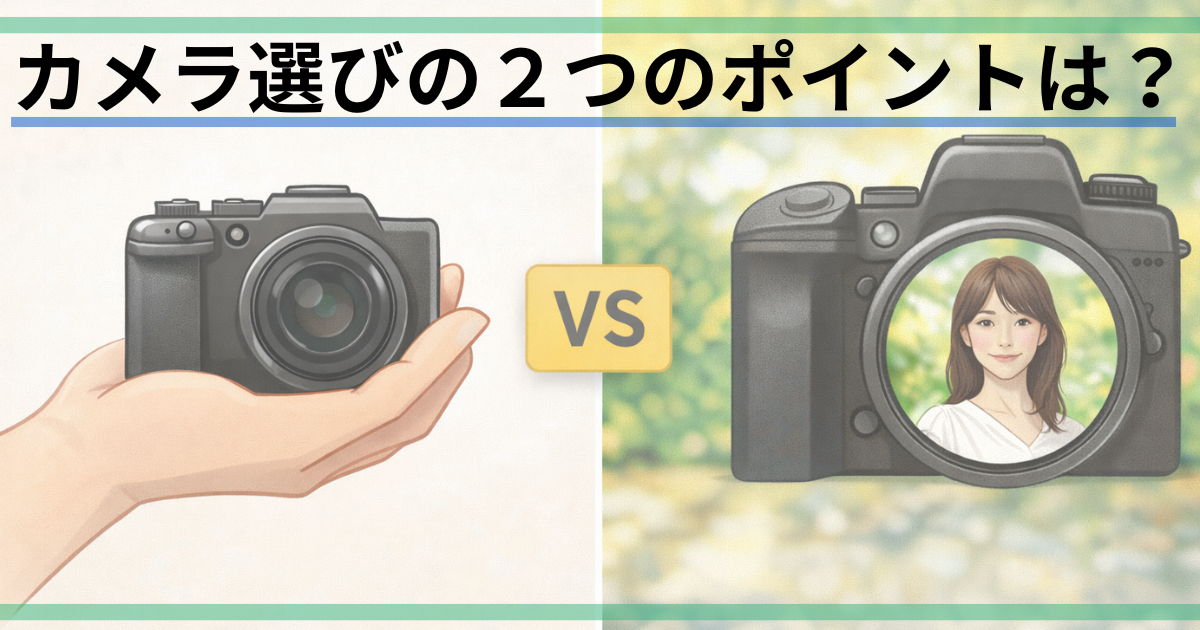 初心者はこれだけ見ればOK｜カメラ選びで後悔しない“たった2つ”のポイントとおすすめ機種